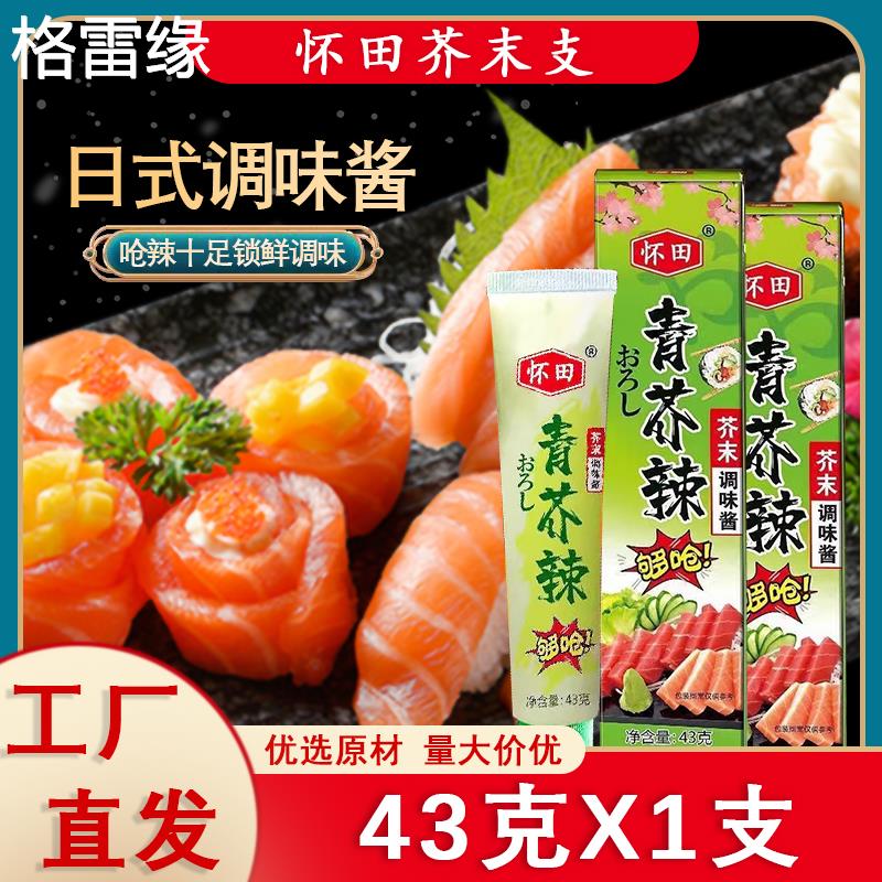 怀田青芥辣芥末酱 芥末支 日式寿司海鲜家用辣根 商用特辣调味料