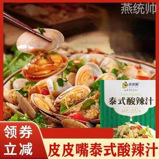 皮皮嘴泰式酸辣汁凉拌柠檬鸡爪酸辣花甲酸辣海带丝家用调味料80g