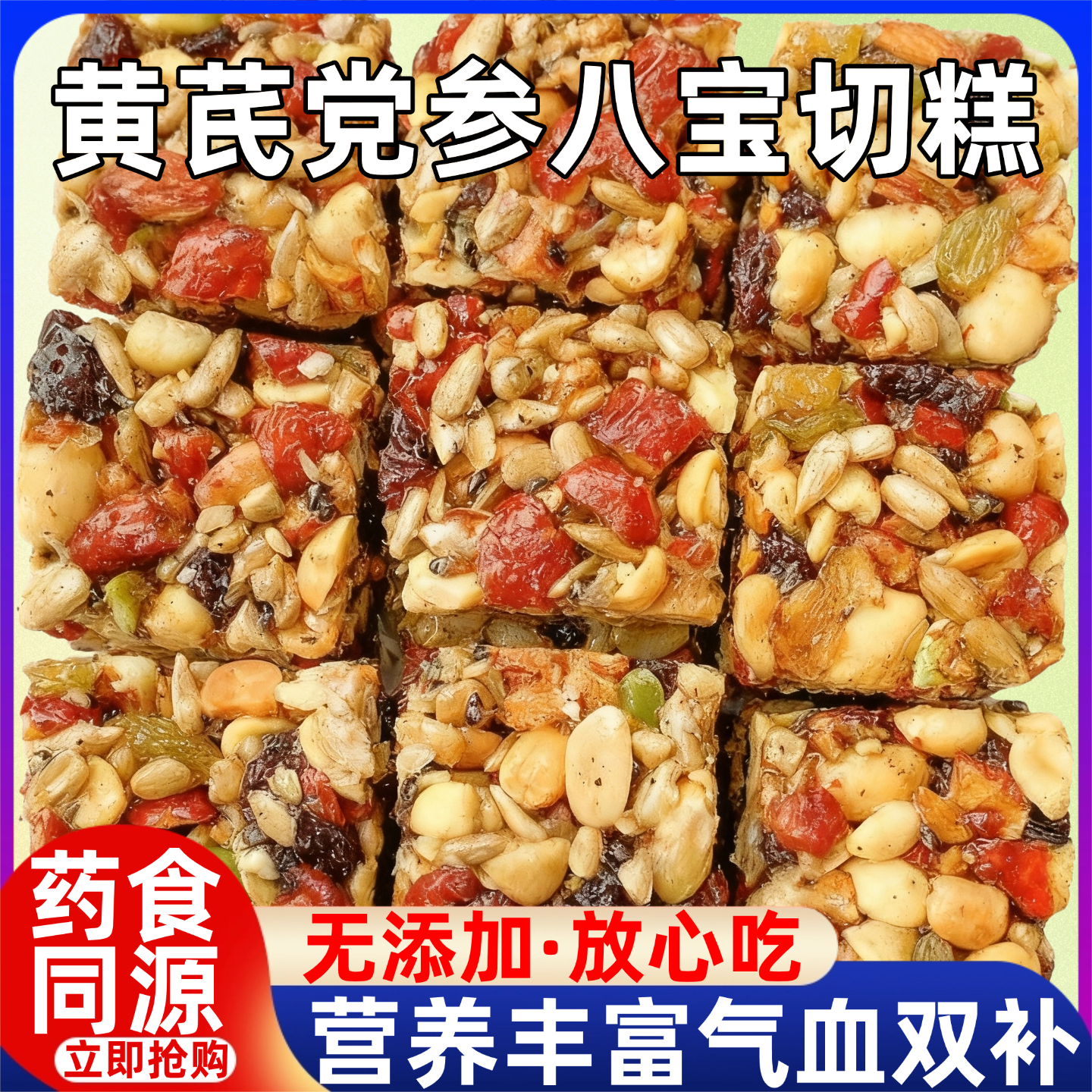 黄芪党参八宝手工切糕正宗营养坚果软糕传统糕点休闲零食早餐小吃