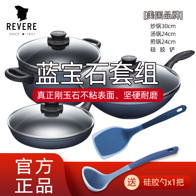REVERE不粘锅四件套深汤煎炒锅