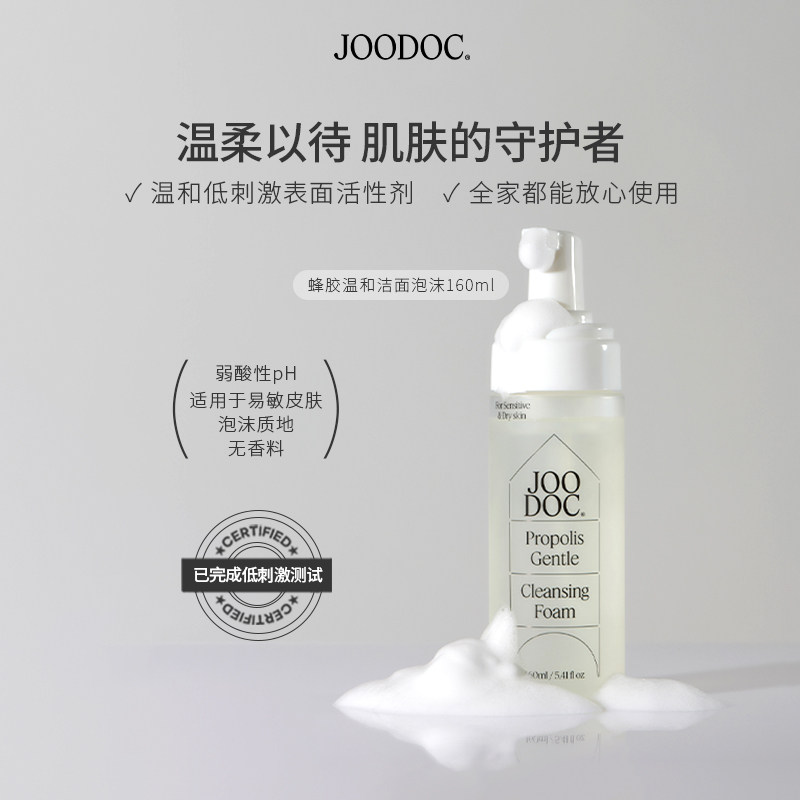 JOODOC茱朵可蜂胶温和敏感肌洁面泡沫弱酸性控油保湿洁面洗面奶