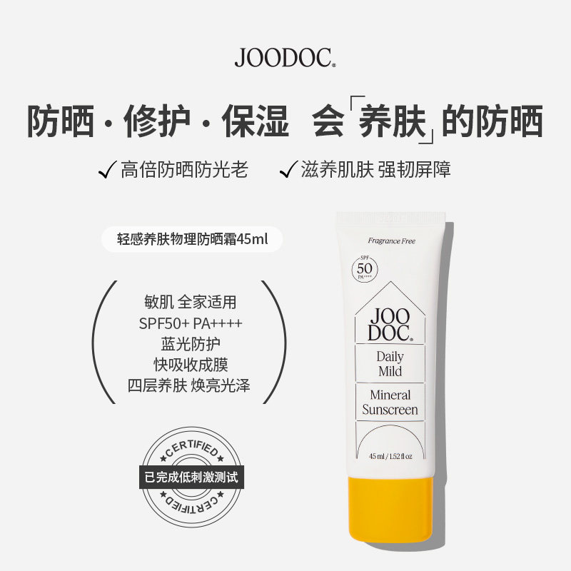 【新品】JOODOC茱朵可轻感养肤美白防晒霜SPF50+敏感肌隔离防晒霜