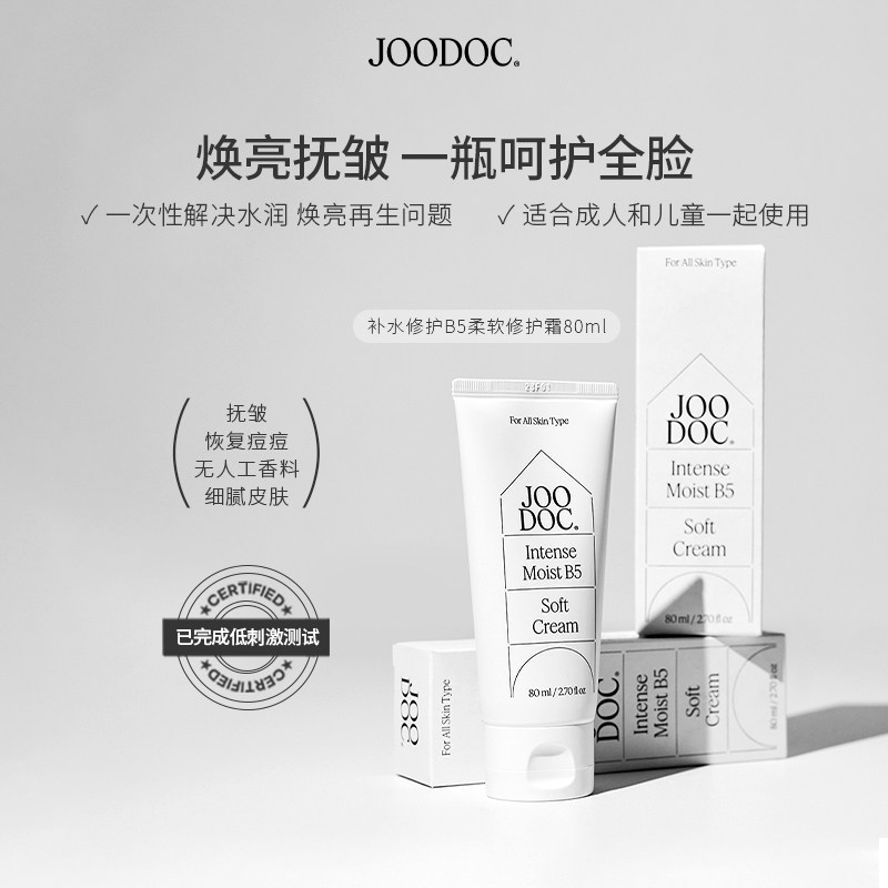 JOODOC茱朵可强效保湿滋润B5柔软霜温和补水修护痘痘敏感肌面霜