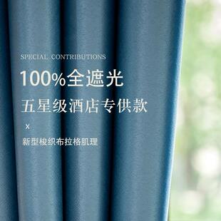 轻奢现代2023年新款 布拉格100%全遮光窗帘卧室客厅隔热防晒日式