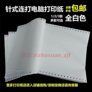 全白发票清单凭证打印纸 一联二联三联白二等分 12345联针式连打