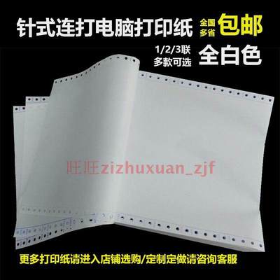 全白发票清单凭证打印纸 一联二联三联白二等分 12345联针式连打