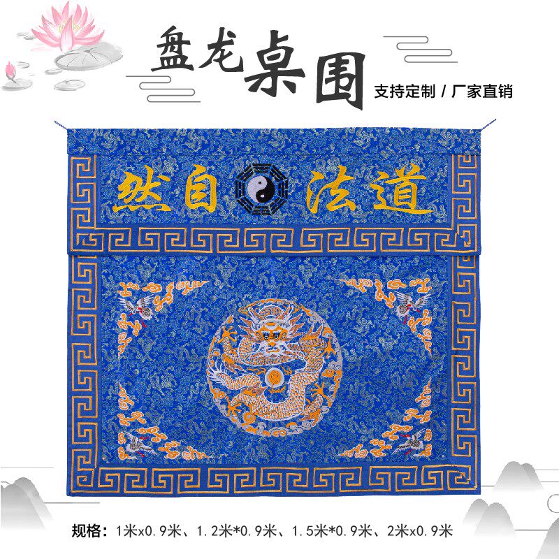 精品盘龙仙鹤道家道士用品桌围桌L布桌裙道观法会坛品图片
