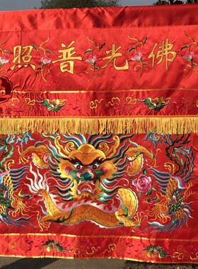 佛光普照桌围家用神台供桌布台围案布仙堂红布刺V绣虎头龙桌裙布