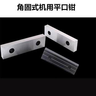 虎钳钳口铁机用虎钳角固式平口钳刨床平口钳铣床平口钳钳口配件