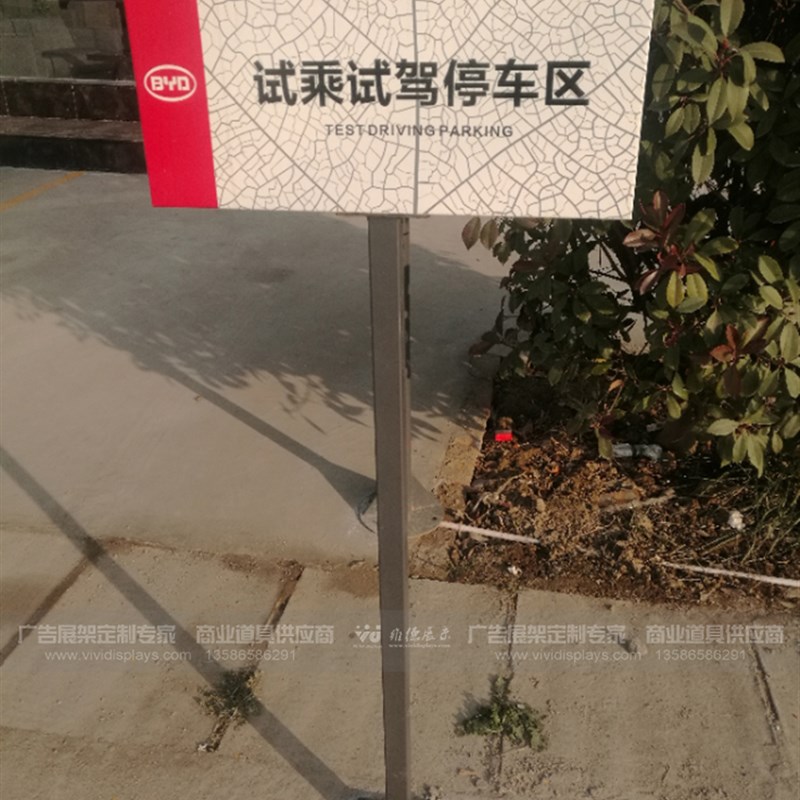 比亚迪广告定做客户停车区指示牌 试乘试K驾停车区 样车展示区立