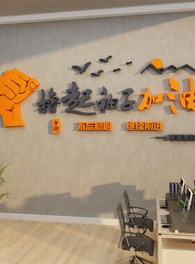 撸起袖子加油干墙面贴企业文化办公室装饰背景团S队激励志标语公