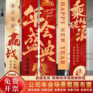 年会现场布置2026新年公司年终活动氛围感场景装饰挂布条幅背景墙