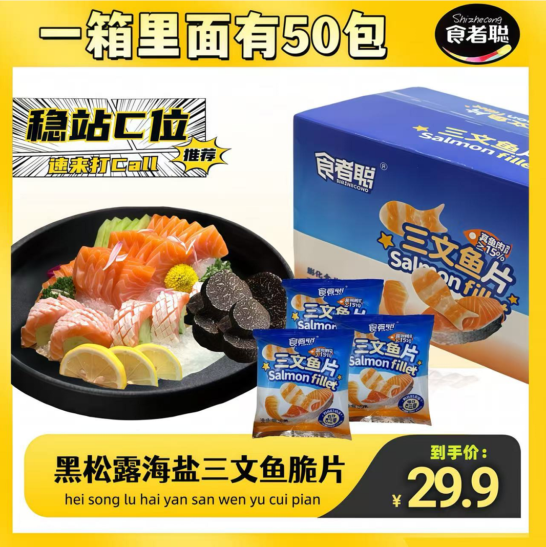 【Fashion美美搭推荐】食者聪三文鱼脆片50包/箱 黑松露海盐味哄