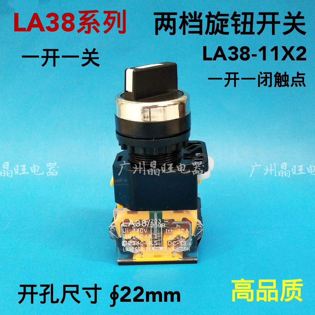 2档旋转开关 la38-11x2 自锁保持式短柄选择转换开关电源开关22mm