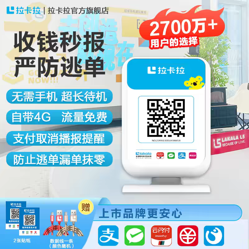 拉卡拉4G收钱播报音箱,办公设备/耗材/相关服务,收款提示器/播报器,淘宝优惠券,粉丝福利购,淘宝优惠卷