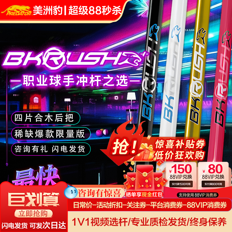 PREDATOR美洲豹BKRUSH台球杆冲杆冲跳一体BKR白色30周年限定系列
