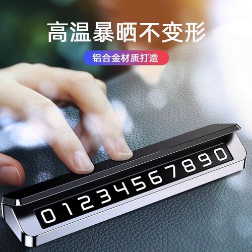 汽车临时停车牌挪车电话号码牌双号D留号器车载高档创意摆件移车