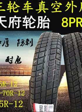 全新三轮车微型货车四轮车1p55R12 145r12LT真空轮胎450-12外胎