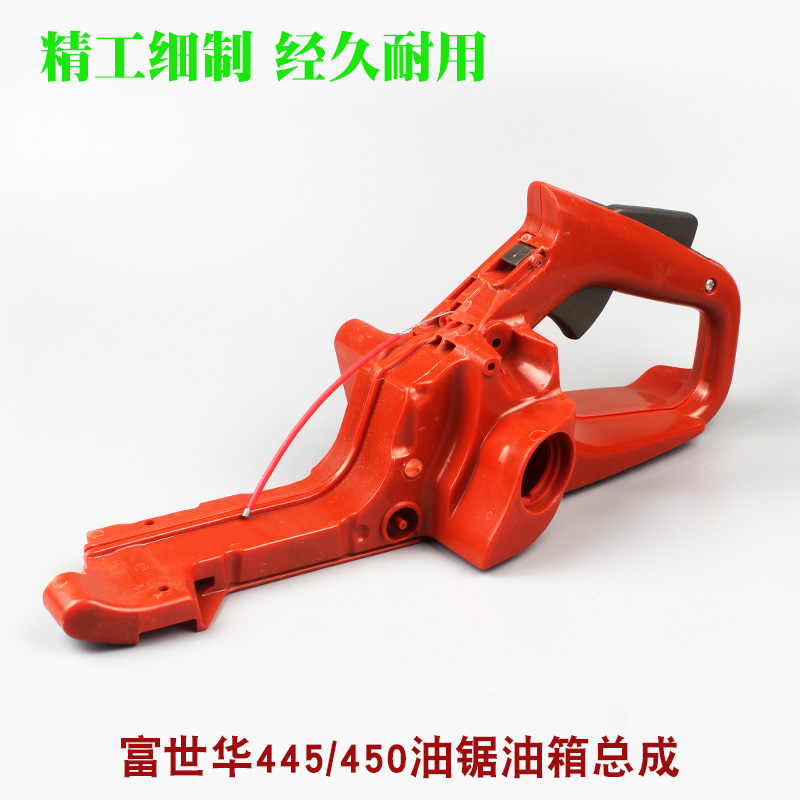富世华365/372油锯油箱总成胡斯华纳E445/450伐木链锯油箱总成配