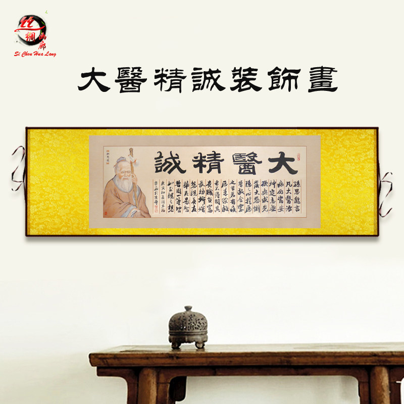 大医精诚书法字画横版o装饰画 药店诊所中医药馆挂画 孙思邈丝绸图片