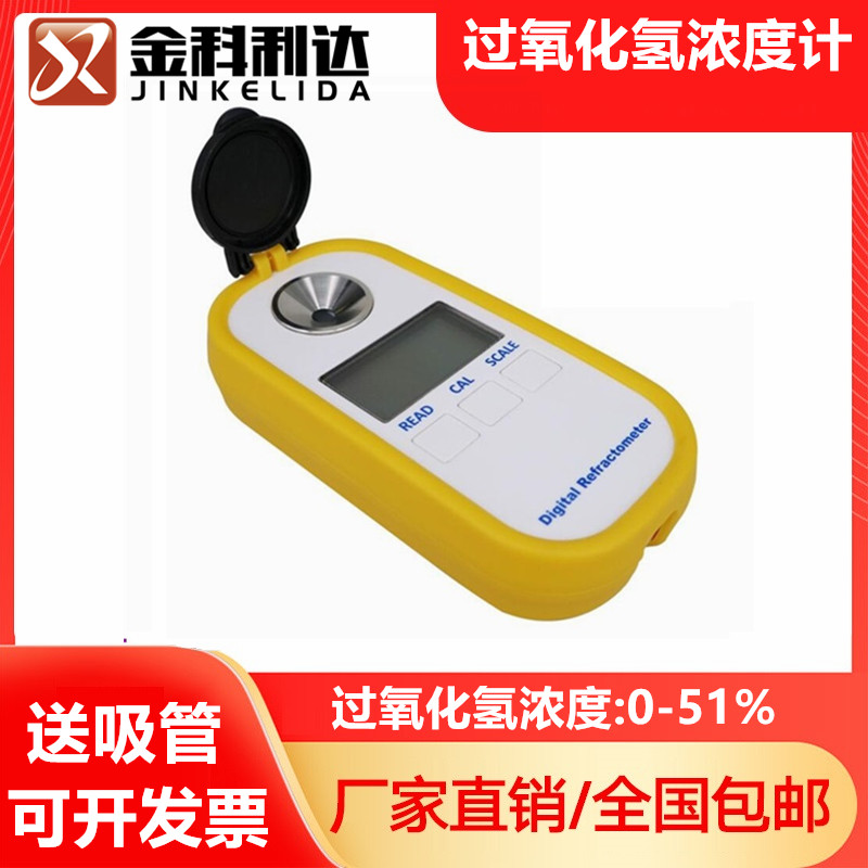 数显过氧化氢溶液浓度计电子双氧水浓度含量检Q测测定折射仪折光