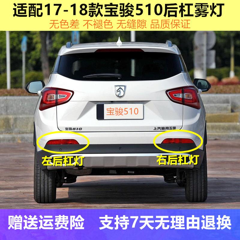 适配宝骏510后杠灯总成后雾灯后防雾灯宝骏510后保险杠灯反光灯