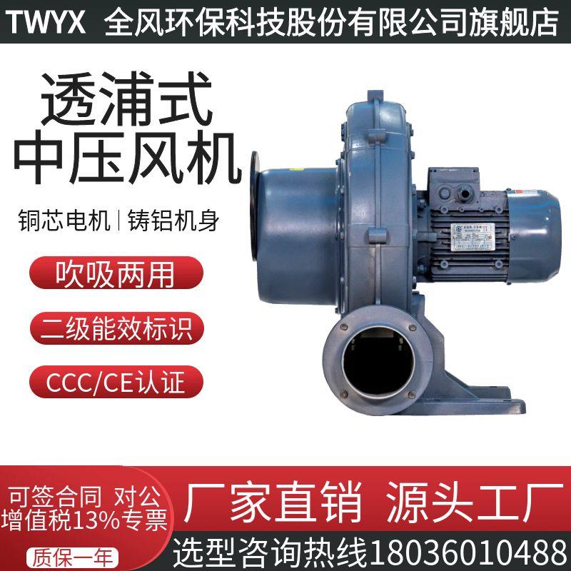 全风TB125-3离心鼓风机2.2KW助燃工业炉TB150-5透浦式4KW中压风机