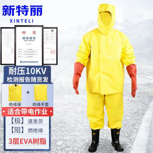 新特丽电绝缘服耐高压低压10KV电工安全操作服EVA树脂三层防护套