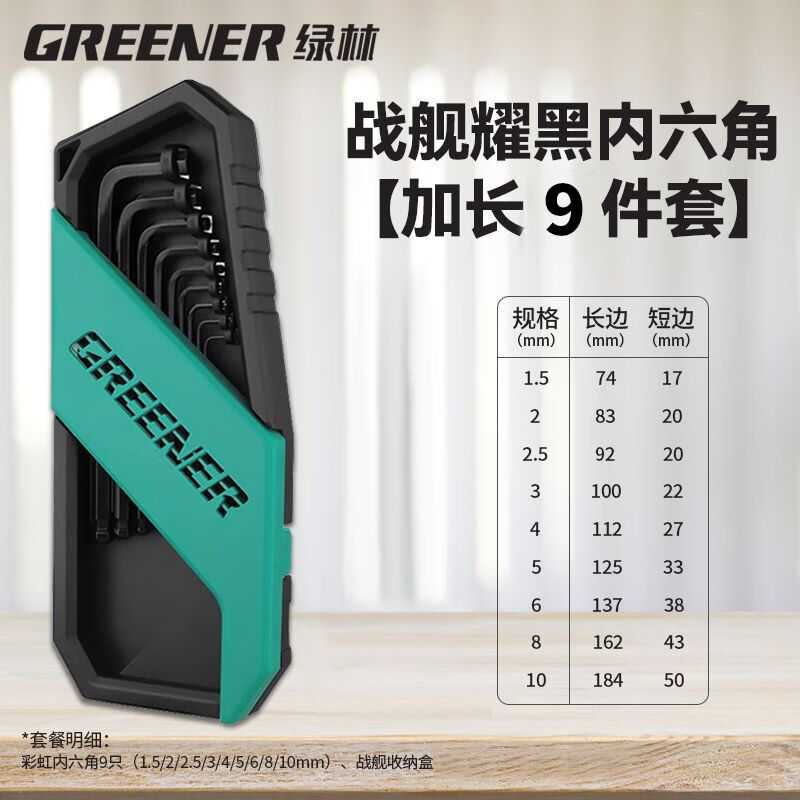 绿林战舰内六角扳手套装双功能六角匙耀黑九件套加长款平球两用图片