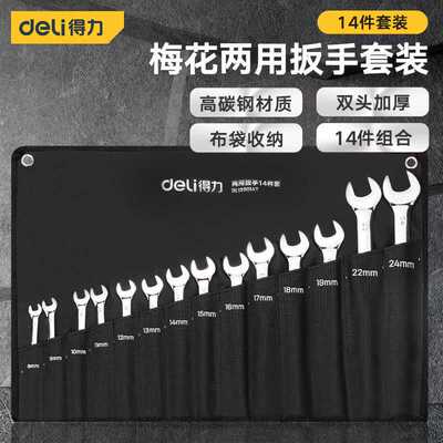 得力(deli)开口梅花扳手两用扳手套装14件套8-24mmDL130014T