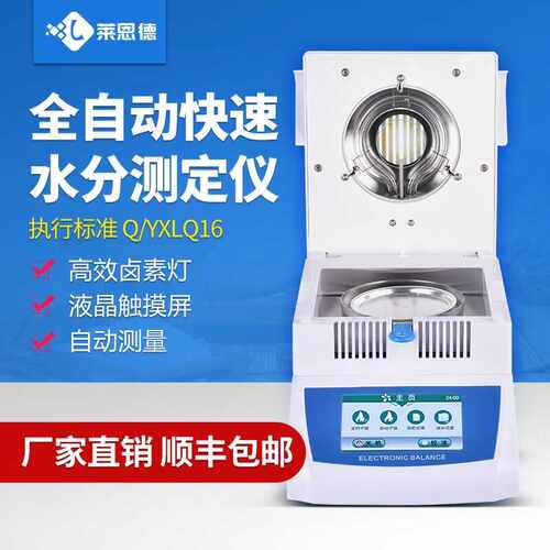 莱恩德智能科技LANENDE卤素快速水分测定仪茶叶粮食水分测量