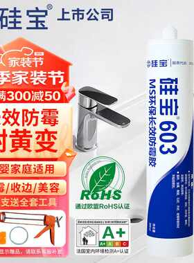 硅宝603MS防霉玻璃胶厨房卫生间防水防霉胶涂料防潮密封胶透明1支