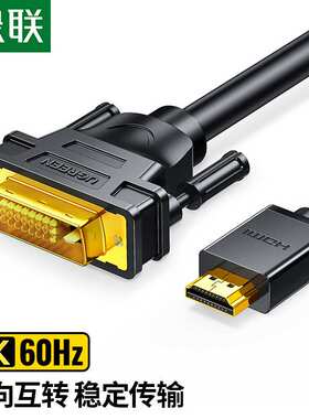 绿联HDMI转DVI转换线DVI转HDMI4K60Hz高清线双向互转视频线笔记本