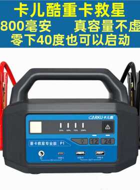 卡儿酷（CARKU）汽车应急启动电源12v24v货车卡车救援搭电宝通用