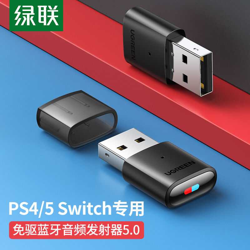 绿联USB蓝牙音频发射器5.0适配器免驱蓝牙接收器适用PS4/PS5/pro/