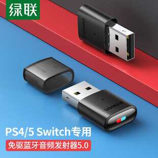pro PS5 绿联USB蓝牙音频发射器5.0适配器免驱蓝牙接收器适用PS4