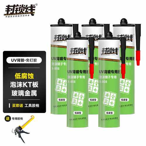 封锁线X-808免钉胶UV背涂胶泡沫kt板镜子玻璃免打孔胶透明*5支+胶