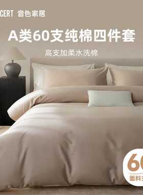 音色（CECONCERT）A类60支水洗棉床上四件套新疆长绒棉套件床单纯