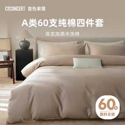 音色（CECONCERT）A类60支水洗棉床上四件套新疆长绒棉套件床单纯