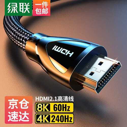 绿联HDMI线2.1版8K60Hz高清视频线支持2K144Hz适用笔记本电脑PS5