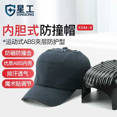 星工（XINGGONG）运动型防撞帽内胆式鸭舌帽防碰撞工作帽可绣字lo