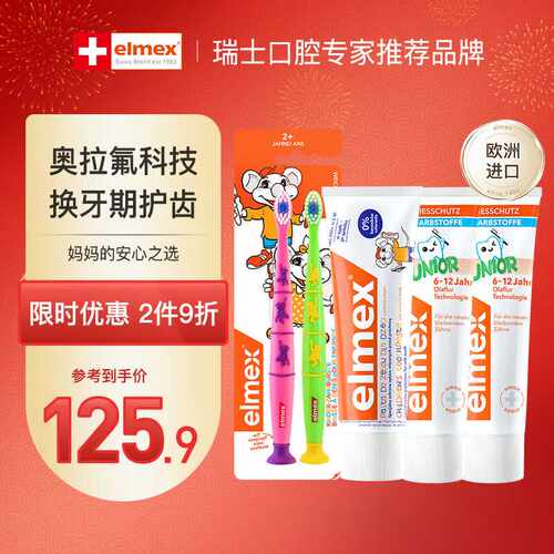 ELMEX艾美适少儿牙膏6-12岁+儿童牙膏0-6岁+儿童牙刷2支