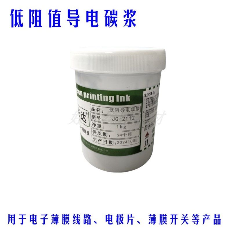 低阻值导电碳浆JC-2112 导电油墨黑色碳油薄膜开关线路电极片碳墨