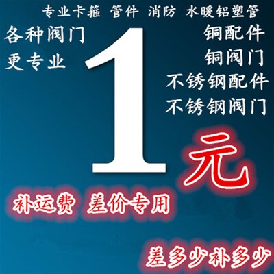 补运费送货费安装费用等补差价补配件差价订货差价专用炼接