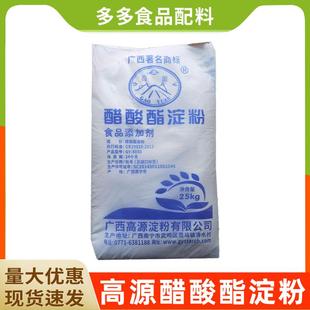 高源食品级木薯变性淀粉醋酸酯淀粉增稠剂25kg原袋装面制品水饺皮
