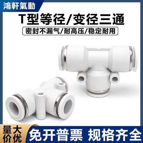 气动白色变/等径三通T型气管快速接头PEG10-08/PE46/8/10/12/16mm