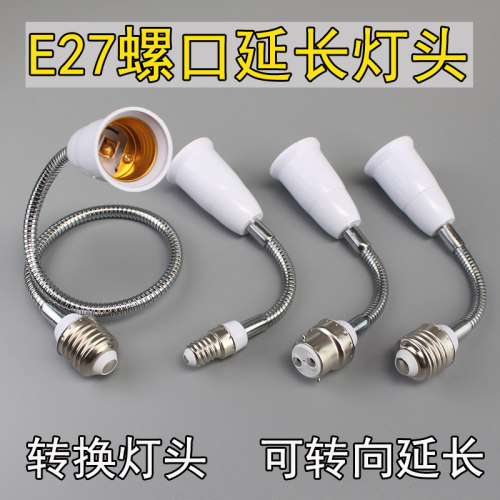 灯泡螺口底座e27转e27弯曲软管e14万向加长b22灯头螺口灯座一分二