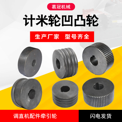 钢筋调直机计米轮下压轮凹凸轮牵引轮测长计数滚压轮建筑机械配件