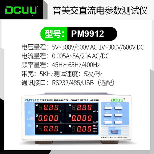 DCUU普美智能电参数测量仪PM9800数字功率表交直流PM9901功率计