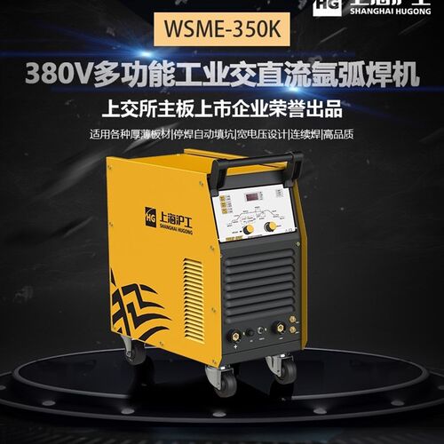 上海沪工WSME-350铝焊机交直流氩弧焊脉冲氩弧焊多功能不锈钢铜焊